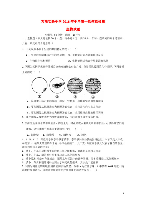 山东省夏津县万隆实验中学中考生物第一次模拟检测试题