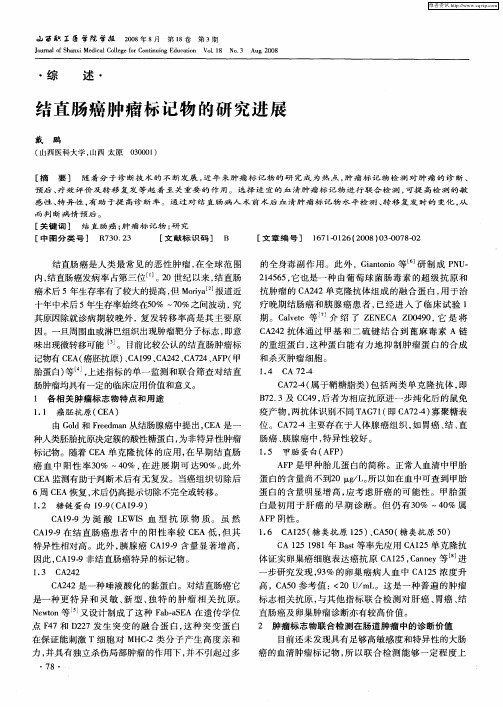结直肠癌肿瘤标记物的研究进展