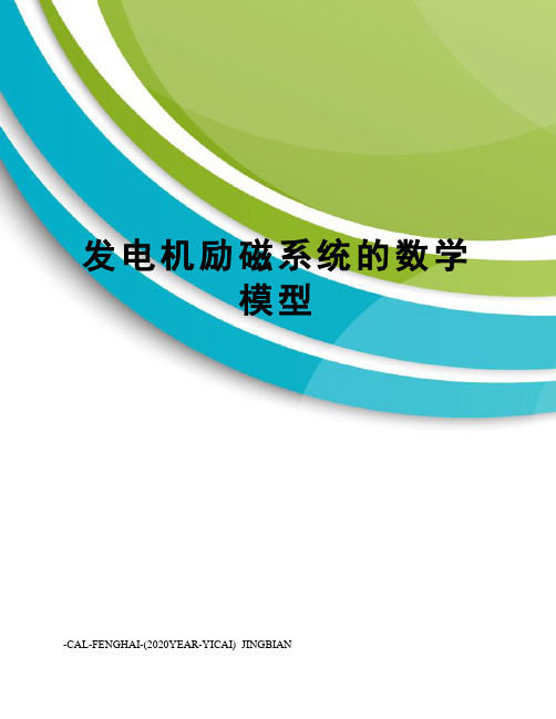 发电机励磁系统的数学模型