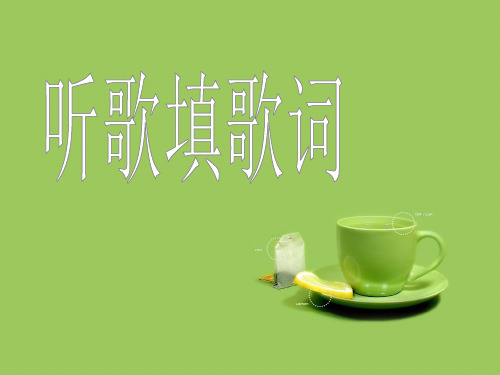 歌词填空