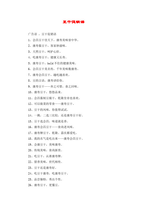 豆干促销语