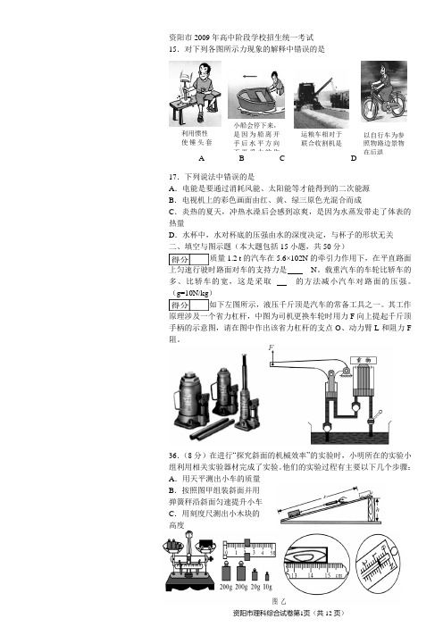 2009年四川省资阳市中考理科综合试题及答案