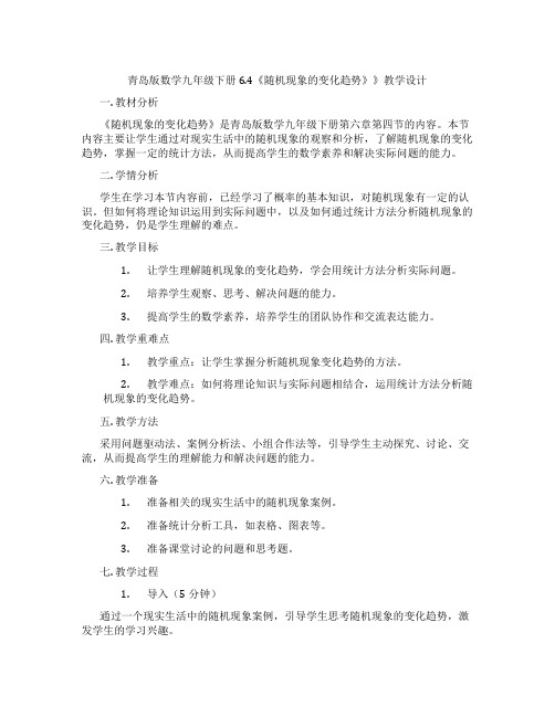 青岛版数学九年级下册6.4《随机现象的变化趋势》》教学设计