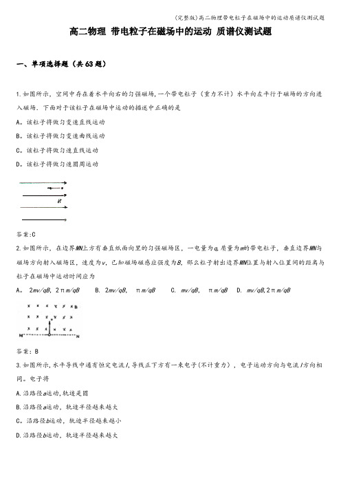 (完整版)高二物理带电粒子在磁场中的运动质谱仪测试题