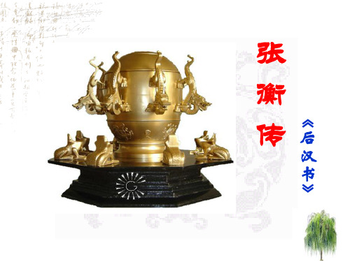 《张衡传》课件-高中语文必修四PPT课件