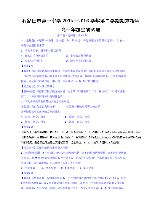 河北石家庄市第一中学高一下学期期末考试生物试题含解析