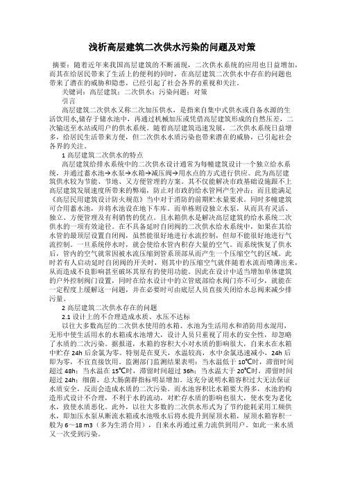 浅析高层建筑二次供水污染的问题及对策