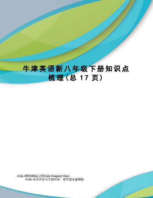 牛津英语新八年级下册知识点梳理