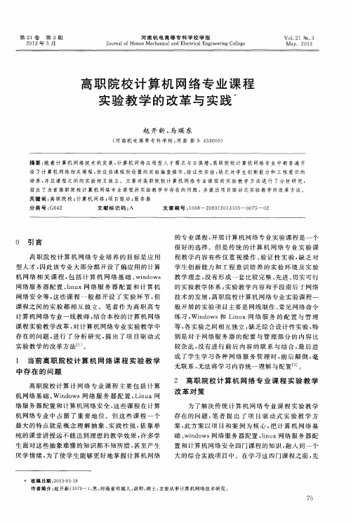 高职院校计算机网络专业课程实验教学的改革与实践