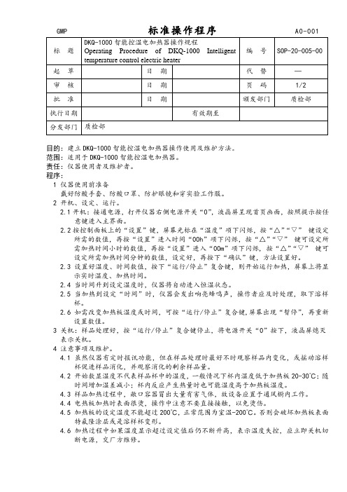 DKQ-1000智能控温电加热器SOP