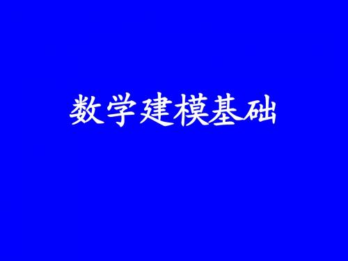 数学建模选修课(一)