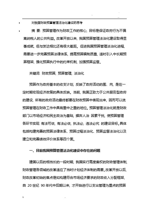 对我国财政预算管理法治化建设的思考