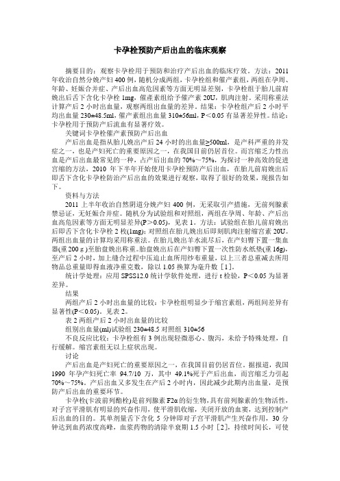 卡孕栓预防产后出血的临床观察