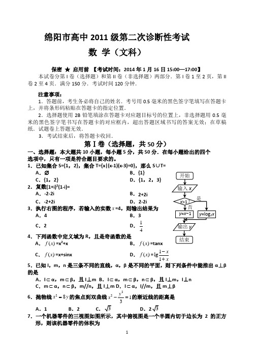 2014届绵阳市二诊数学(文)试题含答案