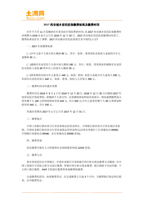 2017西安城乡居民医保缴费标准及缴费时间