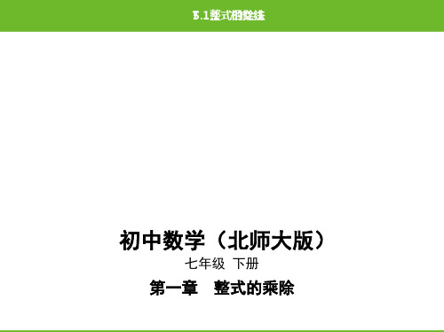 北师大版数学七年级下册(课件+精练)1.7 整式的除法1.7 整式的除法