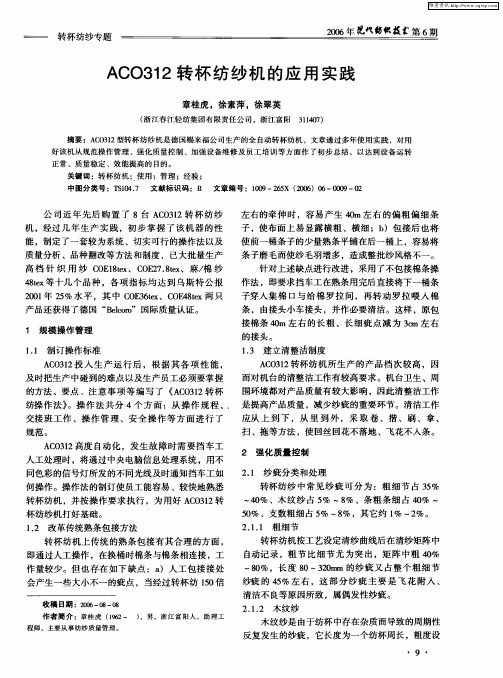 ACO312转杯纺纱机的应用实践