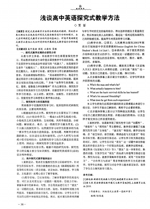 浅谈高中英语探究式教学方法