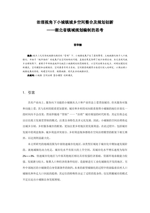 073、治理视角下小城镇城乡空间整合及规划创新——湖北省镇域规划编制的思考