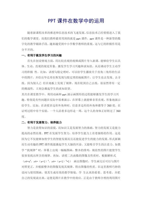 PPT课件在数学中的运用