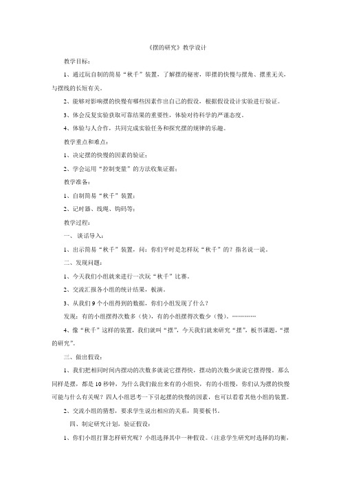 五年级下册科学《摆的研究 》教科版