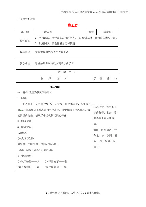 【教案】八年级语文下册第六单元第30课诗五首教案2新人教版