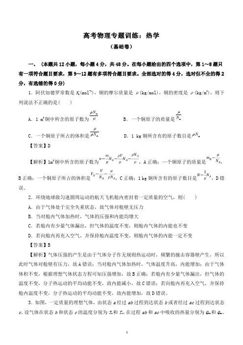 2020届高考物理专题训练：热学(两套 附详细答案解析)