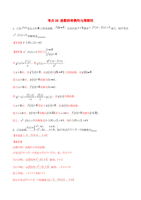 江苏专用2020年高考数学一轮复习考点06函数的奇偶性与周期性必刷题含解析