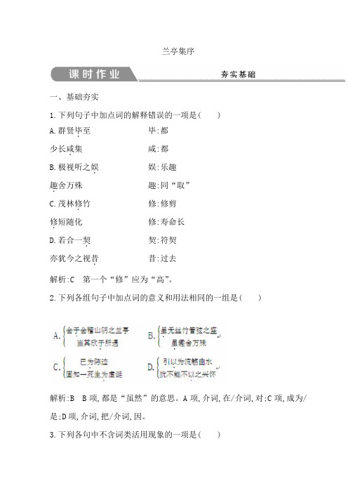 2018-2019学年高中语文苏教版必修五习题 第四专题兰亭集序Word版含答案