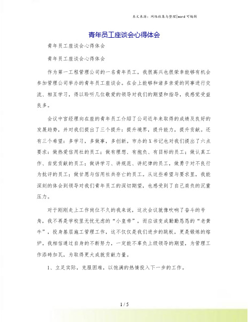 青年员工座谈会心得体会