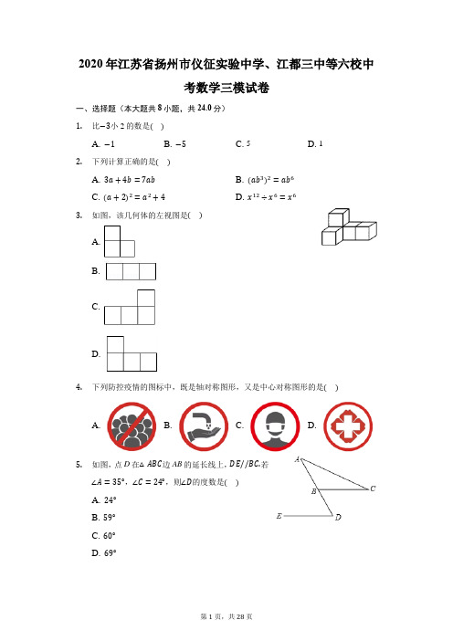 2020年江苏省扬州市仪征实验中学、江都三中等六校中考数学三模试卷(附答案详解)