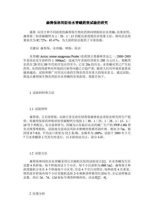 森得保林间防治水青蛾药效试验的研究