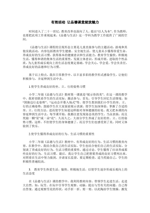有效活动 让品德课堂绽放魅力