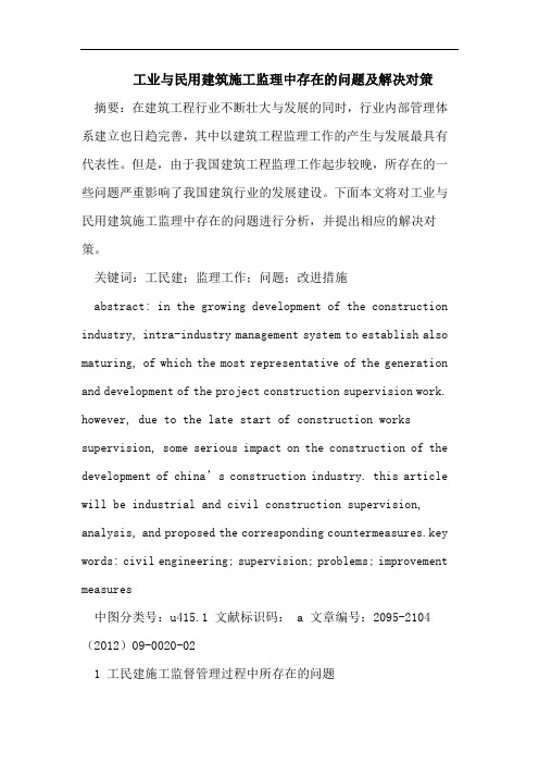 工业与民用建筑施工监理中存在的问题及解决对策