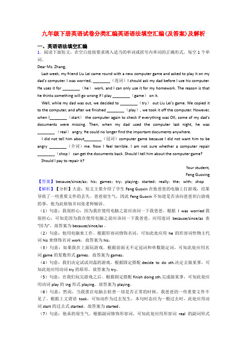 九年级下册英语试卷分类汇编英语语法填空汇编(及答案)及解析