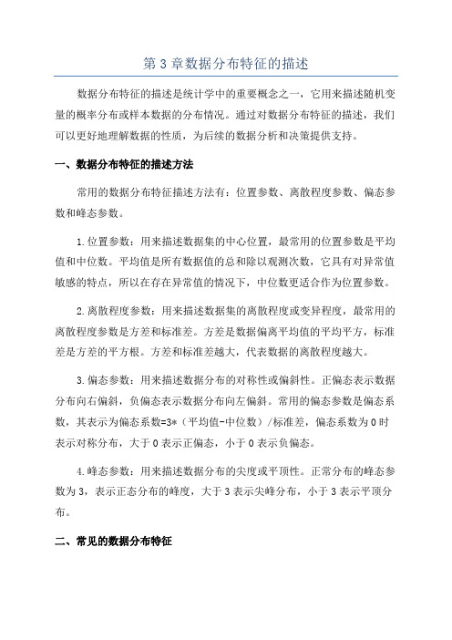 第3章数据分布特征的描述