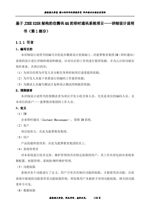基于J2EE S2SH架构的仿腾讯QQ的即时通讯系统项目——详细设计说明书(第1部分)