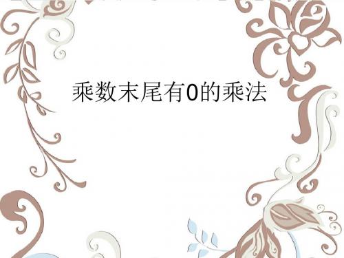 乘数末尾有0的乘法
