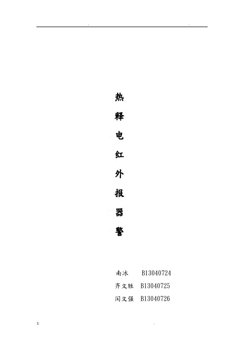 热释电红外报警器-课程设计