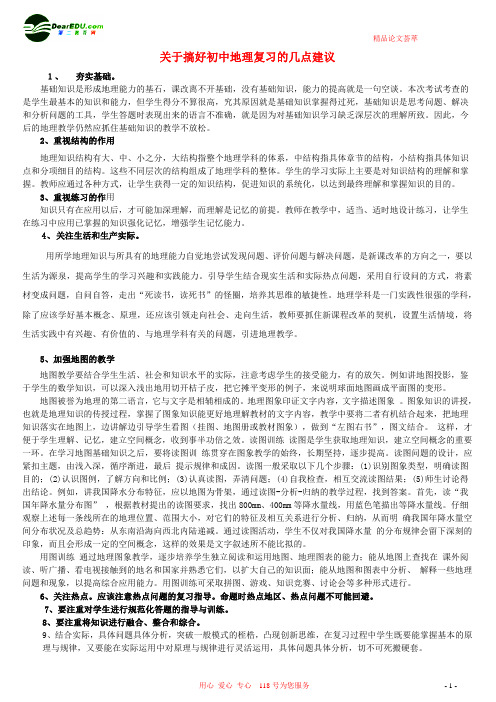 关于搞好初中地理复习的几点建议