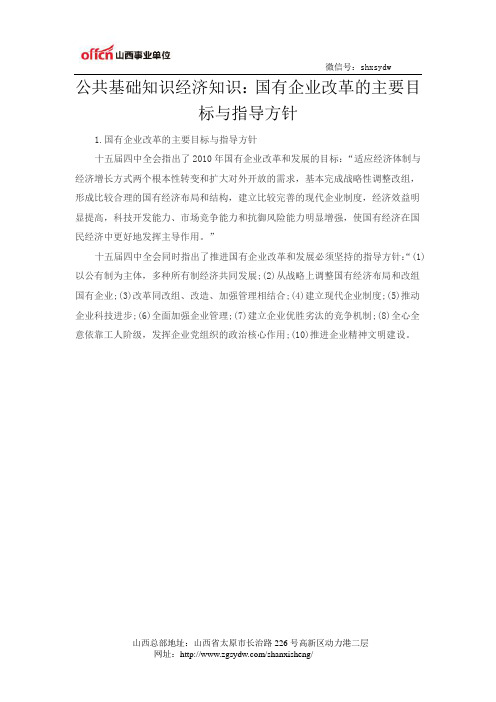 公共基础知识经济知识：国有企业改革的主要目标与指导方针