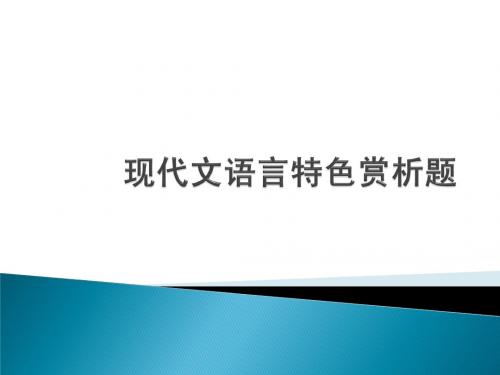 高考语文现代文语言特色赏析题复习课件