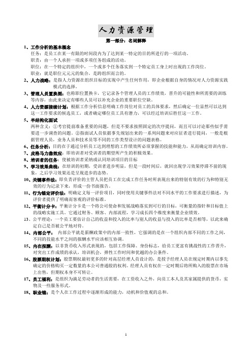 人力资源管理期末复习材料