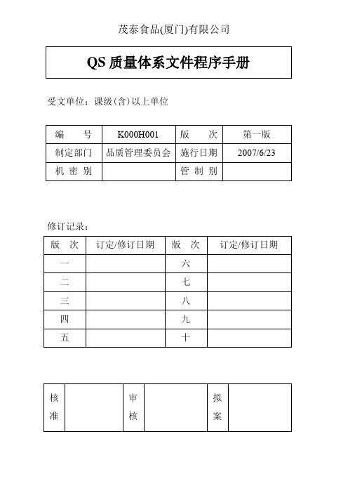 【实用文档】QS质量手册