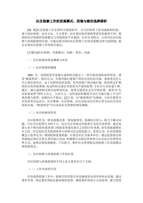 社区检察工作的发展模式、困境与路径选择探析