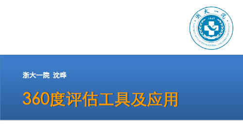 360评估工具及应用20190806(1)