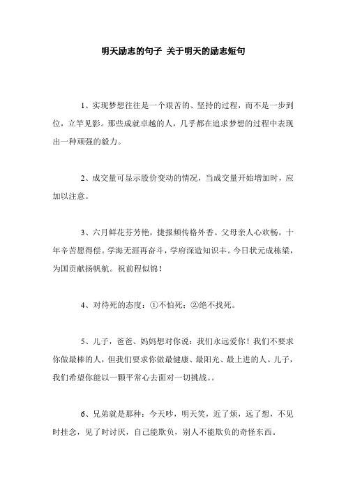 明天励志的句子 关于明天的励志短句