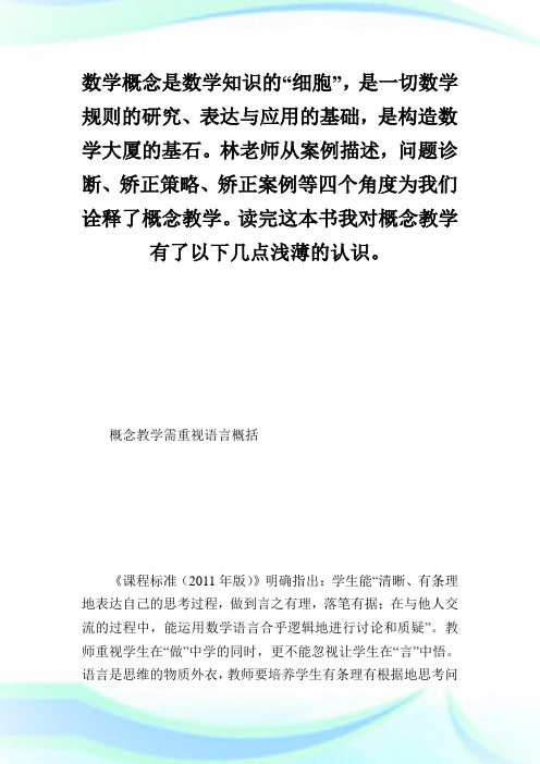 《小学数学概念教学：行与思》有感.doc
