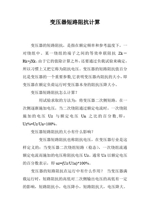 变压器短路阻抗计算