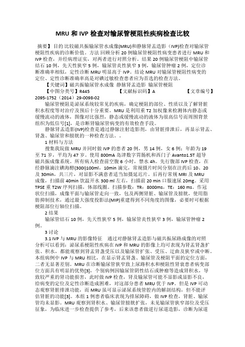 MRU和IVP检查对输尿管梗阻性疾病检查比较